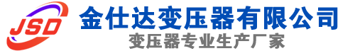 夏河(SCB13)三相干式变压器,夏河(SCB14)干式电力变压器,夏河干式变压器厂家,夏河金仕达变压器厂